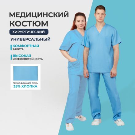 Костюм хирурга универс./м05-КБР,цв.глб. (р.48-50) р.182-188 Костюм хирурга универс./м05-КБР,цв.глб. (р.48-50) р.182-188