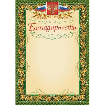 Благодарность А4 235 г/кв.м 15 штук в упаковке (зеленая рамка с гербом, КЖ-158)
