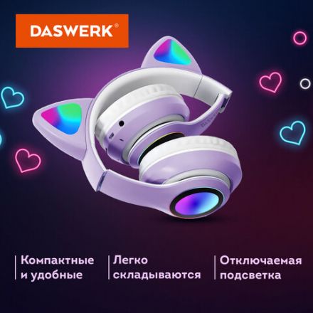 Наушники беспроводные игровые накладные, с ушками, светящиеся, фиолетовые DASWERK (ДАСВЕРК) STN-28, 513801 Наушники беспроводные игровые накладные, с ушками, светящиеся, фиолетовые DASWERK (ДАСВЕРК) STN-28, 513801