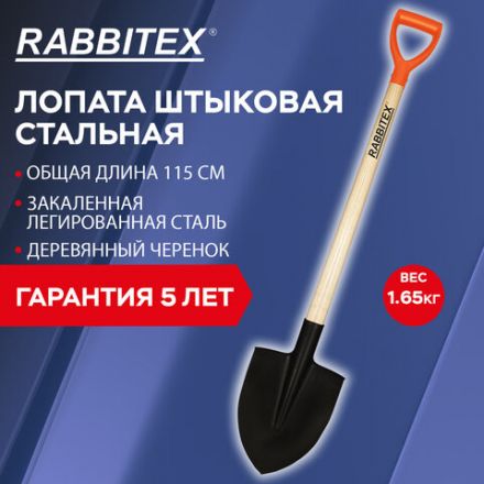 Лопата штыковая стальная 22х29 см, ОБЩАЯ ДЛИНА 115 см, деревянный черенок, V-ручка, RABBITEX (РАББИТЕКС) "STANDARD", 700478 Лопата штыковая стальная 22х29 см, ОБЩАЯ ДЛИНА 115 см, деревянный черенок, V-ручка, RABBITEX (РАББИТЕКС) "STANDARD", 700478