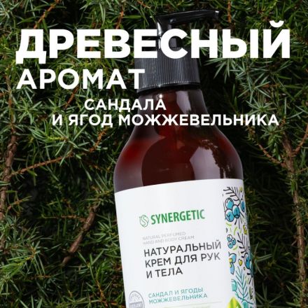 Крем для рук и тела SYNERGETIC Сандал и ягоды можжевельника 380 мл Крем для рук и тела SYNERGETIC Сандал и ягоды можжевельника 380 мл