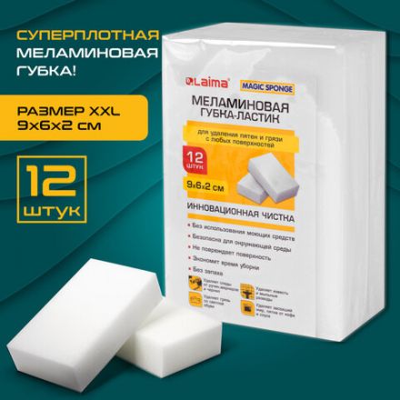 Губка-ластик МЕЛАМИНОВАЯ для удаления пятен, для чистки кухни, уборки, обуви, 9х6х2 см, КОМПЛЕКТ 12 шт., полибэг, LAIMA, 608954 Губка-ластик МЕЛАМИНОВАЯ для удаления пятен, для чистки кухни, уборки, обуви, 9х6х2 см, КОМПЛЕКТ 12 шт., полибэг, LAIMA, 608954