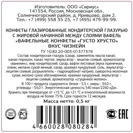 Конфеты ГустоХрусто Чизкейк вафельные 0,5кг Конфеты ГустоХрусто Чизкейк вафельные 0,5кг
