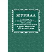 Журнал осмотра рук и открыт частей тела на налич гнойничк. заболеван КЖ4120 Журнал осмотра рук и открыт частей тела на налич гнойничк. заболеван КЖ4120