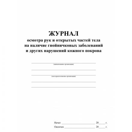 Журнал осмотра рук и открыт частей тела на налич гнойничк. заболеван КЖ4120 Журнал осмотра рук и открыт частей тела на налич гнойничк. заболеван КЖ4120