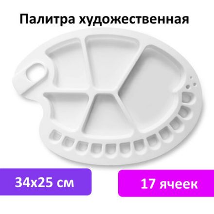 Палитра художественная пластиковая овальная 34х25 см, 17 ячеек, BRAUBERG ART DEBUT, 192230 Палитра художественная пластиковая овальная 34х25 см, 17 ячеек, BRAUBERG ART DEBUT, 192230