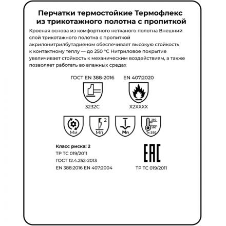 Перчатки защитные от повышенных температ Manipula ТЕРМОФЛЕКС (SN-61/TG-621)