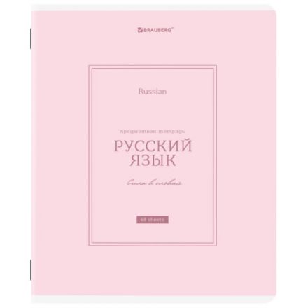 Тетрадь предметная CLASSIC 48 л., рельефный картон, матовая ламинация, РУССКИЙ ЯЗЫК, линия, подсказ, BRAUBERG, 405144