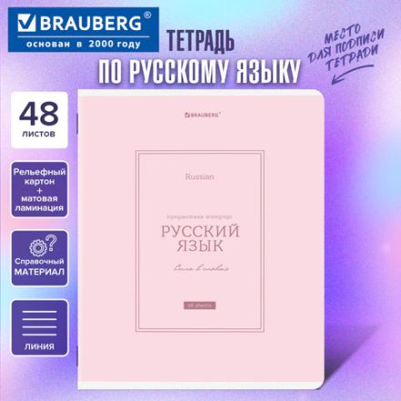 Тетрадь предметная CLASSIC 48 л., рельефный картон, матовая ламинация, РУССКИЙ ЯЗЫК, линия, подсказ, BRAUBERG, 405144