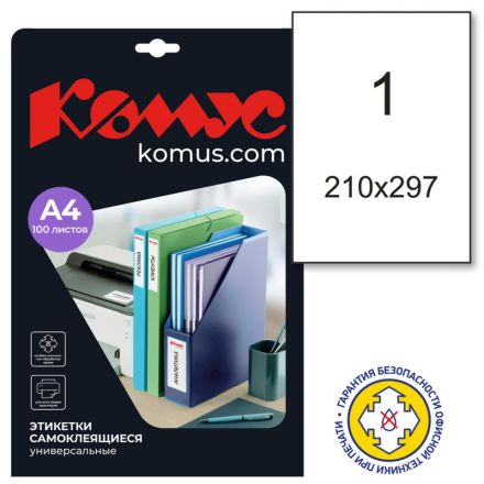 Этикетки самоклеящиеся Promega label (Комус) А4 210х297 мм полуглянец 1 штука на листе белые (100 листов в упаковке)