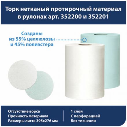 Протирочный нетканый материал TORK Advanced, 266 листов в рулоне, 39,5х27,6 см, белый, 352200 Протирочный нетканый материал TORK Advanced, 266 листов в рулоне, 39,5х27,6 см, белый, 352200