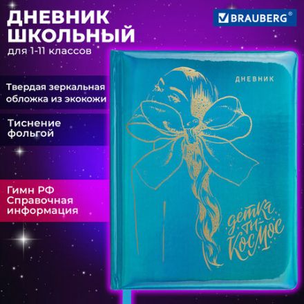 Дневник 1-11 класс 48 л., кожзам (твердая с поролоном), фольга, BRAUBERG HOLIDAY, "Девушка", 106915 Дневник 1-11 класс 48 л., кожзам (твердая с поролоном), фольга, BRAUBERG HOLIDAY, "Девушка", 106915