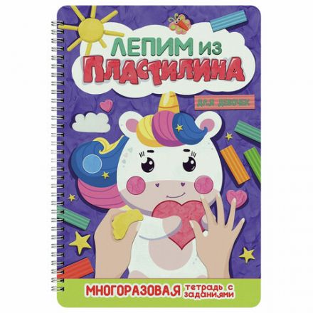 Тетрадь многоразовая с заданиями "Лепим из пластилина", ассорти, 14 стр., 200х296 мм, ПП Тетрадь многоразовая с заданиями "Лепим из пластилина", ассорти, 14 стр., 200х296 мм, ПП