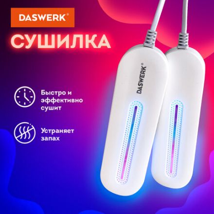 Сушилка для обуви электрическая с подсветкой, сушка для обуви, 10 Вт, DASWERK (ДАСВЕРК), SD1, 456194