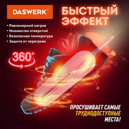 Сушилка для обуви электрическая с подсветкой, сушка для обуви, 10 Вт, DASWERK (ДАСВЕРК), SD1, 456194
