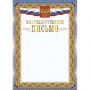 Благодарственное письмо А4 с гербом арт.КЖ-1622 10шт в упаковке