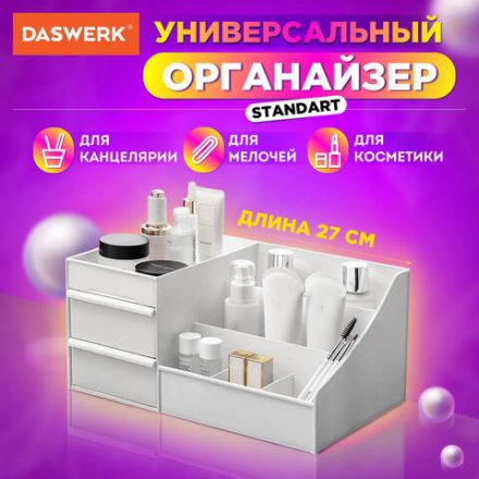 Органайзер для хранения косметики, канцтоваров, мелочей, STANDARD, 27х16х11,5 см, DASWERK (ДАСВЕРК), 608472 Органайзер для хранения косметики, канцтоваров, мелочей, STANDARD, 27х16х11,5 см, DASWERK (ДАСВЕРК), 608472