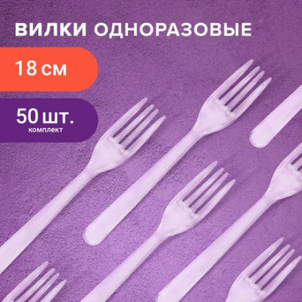 Вилка одноразовая пластиковая 180 мм, прозрачная, КОМПЛЕКТ 50 шт., ЭТАЛОН, WELDAY (ВЭЛДЭЙ), 607839 Вилка одноразовая пластиковая 180 мм, прозрачная, КОМПЛЕКТ 50 шт., ЭТАЛОН, WELDAY (ВЭЛДЭЙ), 607839