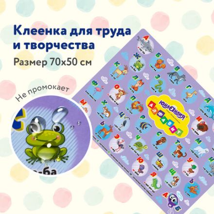 Настольное покрытие ЮНЛАНДИЯ для труда и творческих занятий, ПВХ, "АЛФАВИТ", 50х70 см, 662457