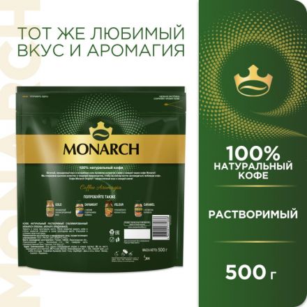 Кофе растворимый сублимированный Monarch Original, 500гр пакет Кофе растворимый сублимированный Monarch Original, 500гр пакет