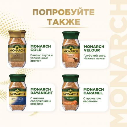 Кофе растворимый сублимированный Monarch Original, 500гр пакет Кофе растворимый сублимированный Monarch Original, 500гр пакет