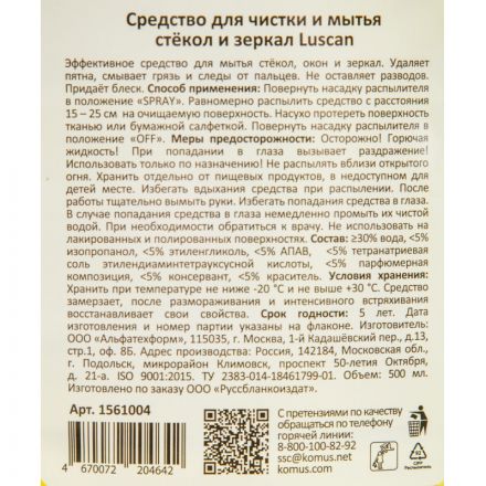 Средство для стекол и зеркал Luscan 500мл триггер Средство для стекол и зеркал Luscan 500мл триггер