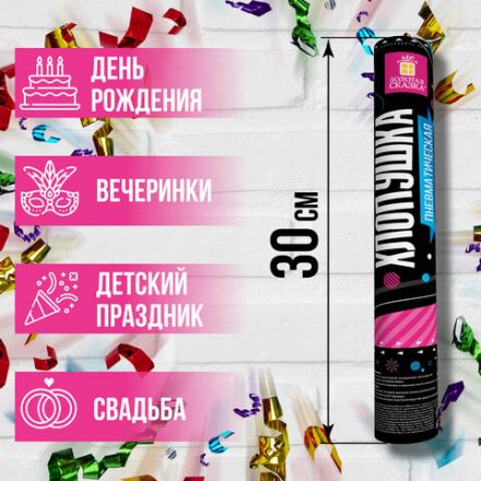 Хлопушка пневматическая ЗОЛОТАЯ СКАЗКА 30 см, фольга, серпантин, ассорти, 591474 Хлопушка пневматическая ЗОЛОТАЯ СКАЗКА 30 см, фольга, серпантин, ассорти, 591474
