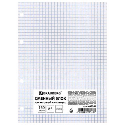 Сменный блок для тетради на кольцах, А5, 160 л., BRAUBERG, "Белый", 403261