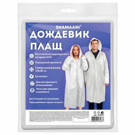 Дождевик-плащ белый на кнопках, EVA, многоразовый прочный, чехол в комплекте, универсальный размер, SHAMAANI (ШАМААНИ), 610935 Дождевик-плащ белый на кнопках, EVA, многоразовый прочный, чехол в комплекте, универсальный размер, SHAMAANI (ШАМААНИ), 610935