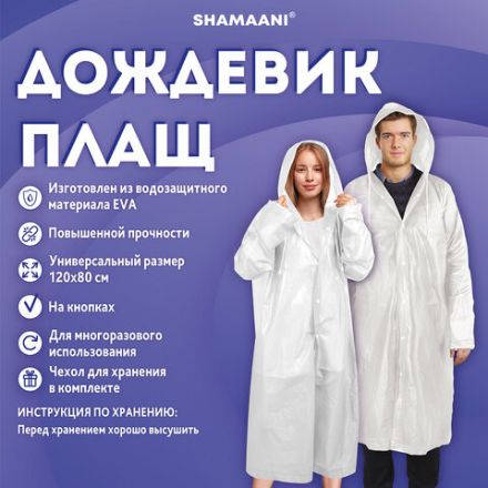 Дождевик-плащ белый на кнопках, EVA, многоразовый прочный, чехол в комплекте, универсальный размер, SHAMAANI (ШАМААНИ), 610935 Дождевик-плащ белый на кнопках, EVA, многоразовый прочный, чехол в комплекте, универсальный размер, SHAMAANI (ШАМААНИ), 610935
