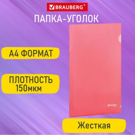 Папка-уголок жесткая А4, красная, 0,15 мм, BRAUBERG EXTRA, 271703 Папка-уголок жесткая А4, красная, 0,15 мм, BRAUBERG EXTRA, 271703