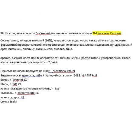 Конфеты Carstens Любекский марципан в шоколаде, 200г