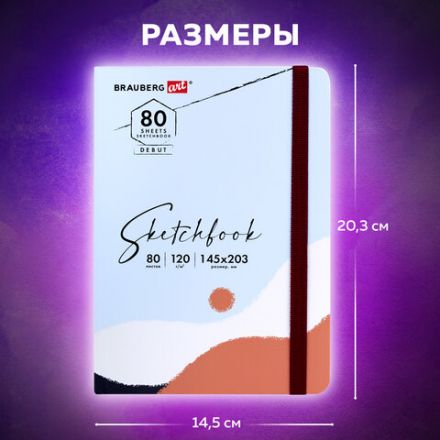Скетчбук, белая бумага 120 г/м2 145х203 мм, 80 л., резинка, твердый, BRAUBERG ART DEBUT "Дюна", 114586