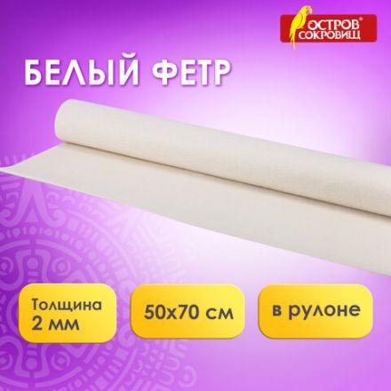 Цветной фетр МЯГКИЙ 500х700 мм, 2 мм, плотность 170 г/м2, рулон, белый, ОСТРОВ СОКРОВИЩ, 660634 Цветной фетр МЯГКИЙ 500х700 мм, 2 мм, плотность 170 г/м2, рулон, белый, ОСТРОВ СОКРОВИЩ, 660634