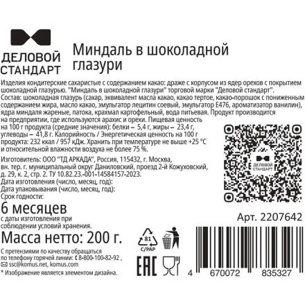 Миндаль в шоколадной глазури Деловой Стандарт 200 г