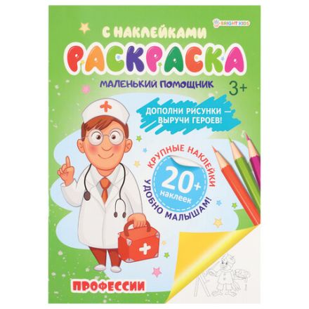 Книжка-раскраска С НАКЛЕЙКАМИ АССОРТИ, 210х297 мм, 12 стр., ПП Книжка-раскраска С НАКЛЕЙКАМИ АССОРТИ, 210х297 мм, 12 стр., ПП