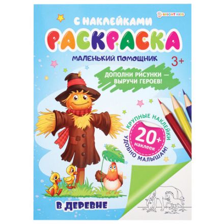 Книжка-раскраска С НАКЛЕЙКАМИ АССОРТИ, 210х297 мм, 12 стр., ПП Книжка-раскраска С НАКЛЕЙКАМИ АССОРТИ, 210х297 мм, 12 стр., ПП
