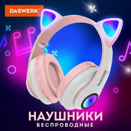 Наушники беспроводные игровые накладные, с ушками, светящиеся, розовые DASWERK (ДАСВЕРК) STN-28, 513802 Наушники беспроводные игровые накладные, с ушками, светящиеся, розовые DASWERK (ДАСВЕРК) STN-28, 513802