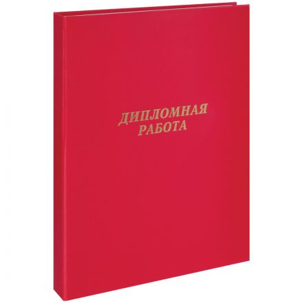 Папка "Дипломная работа" А4, ArtSpace, бумвинил, гребешки/сутаж, без листов, красная Папка "Дипломная работа" А4, ArtSpace, бумвинил, гребешки/сутаж, без листов, красная