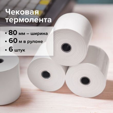 Чековая лента ТЕРМОБУМАГА 80 мм (диаметр 66-73 мм, длина 60 м, втулка 12 мм) КОМПЛЕКТ 6 шт., STAFF, 110449 Чековая лента ТЕРМОБУМАГА 80 мм (диаметр 66-73 мм, длина 60 м, втулка 12 мм) КОМПЛЕКТ 6 шт., STAFF, 110449