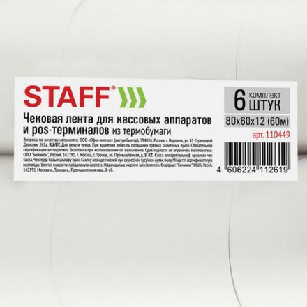 Чековая лента ТЕРМОБУМАГА 80 мм (диаметр 66-73 мм, длина 60 м, втулка 12 мм) КОМПЛЕКТ 6 шт., STAFF, 110449 Чековая лента ТЕРМОБУМАГА 80 мм (диаметр 66-73 мм, длина 60 м, втулка 12 мм) КОМПЛЕКТ 6 шт., STAFF, 110449
