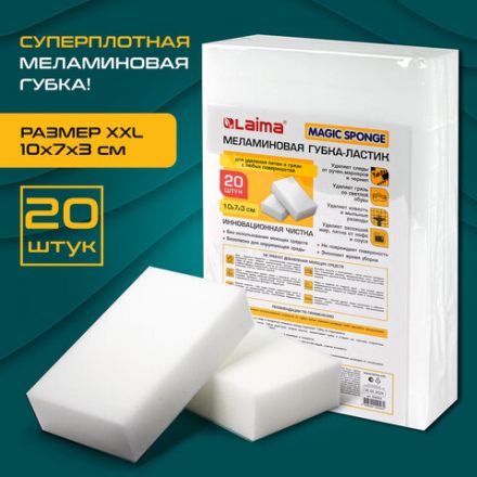 Губка-ластик МЕЛАМИНОВАЯ для удаления пятен, для чистки кухни, уборки, обуви, 10х7х3 см, КОМПЛЕКТ 20 шт., полибэг, LAIMA, 608955.