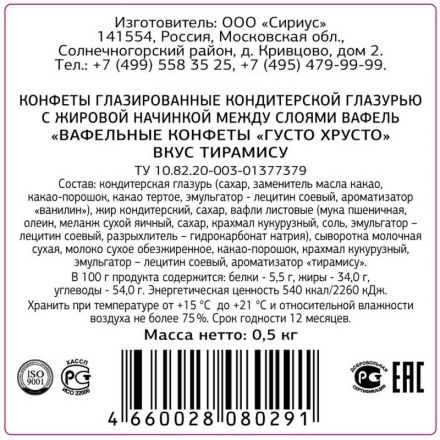Конфеты ГустоХрусто Тирамису вафельные 0,5кг Конфеты ГустоХрусто Тирамису вафельные 0,5кг