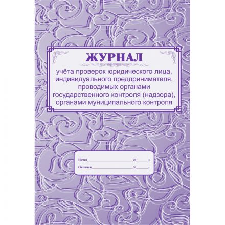Журнал учета проверок юридического лица, инд .предпринимателя КЖ 611 Журнал учета проверок юридического лица, инд .предпринимателя КЖ 611