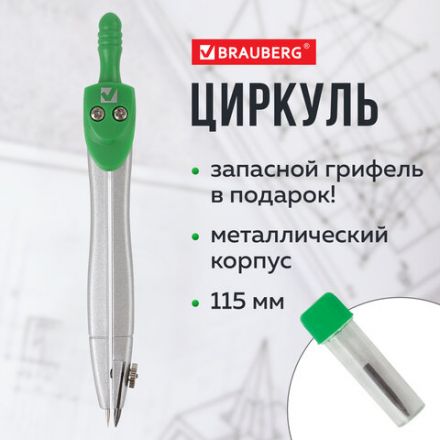 Готовальня BRAUBERG "Klasse", 2 предмета: циркуль 115 мм, пенал с грифелем, блистер, 210318