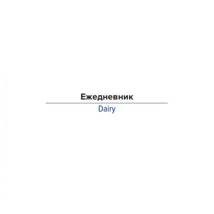 Ежедневник недатированный А5, 136л, Attache голубой Ежедневник недатированный А5, 136л, Attache голубой