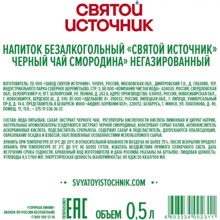 Чай холодный Святой Источник Чёрная смородина, чёрный, негаз ПЭТ 0,5л Чай холодный Святой Источник Чёрная смородина, чёрный, негаз ПЭТ 0,5л