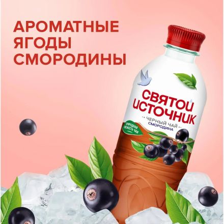 Чай холодный Святой Источник Чёрная смородина, чёрный, негаз ПЭТ 0,5л Чай холодный Святой Источник Чёрная смородина, чёрный, негаз ПЭТ 0,5л