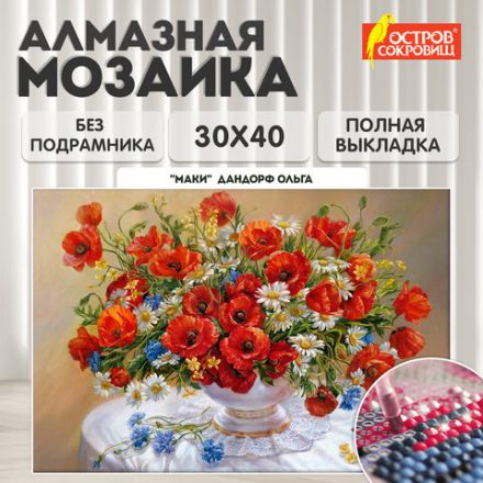Картина стразами (алмазная мозаика), 30х40 см, ОСТРОВ СОКРОВИЩ "Маки", без подрамника, 663861