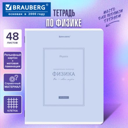 Тетрадь предметная CLASSIC 48 л., рельефный картон, матовая ламинация, ФИЗИКА, клетка, подсказ, BRAUBERG, 405145